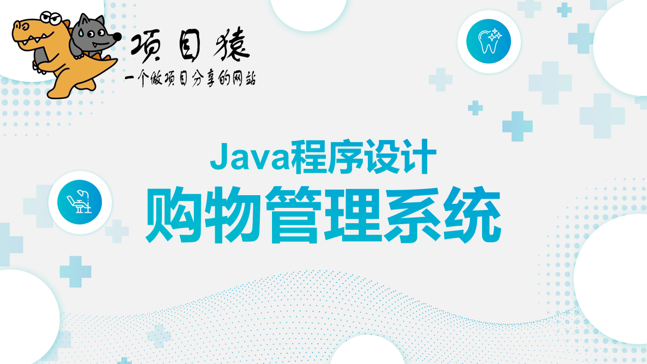 商品购物管理系统